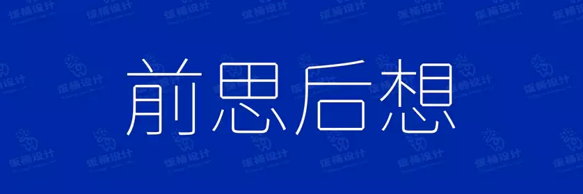 2774套 设计师WIN/MAC可用中文字体安装包TTF/OTF设计师素材【2048】